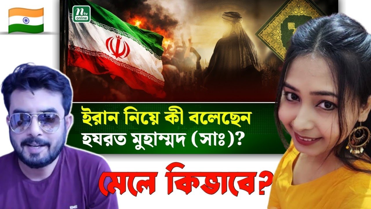 Indian on || ইরান সংঘাত ও শেষ জামানার বর্ণনা : ইসলামে কী বলা হয়েছে? || Reaction!!