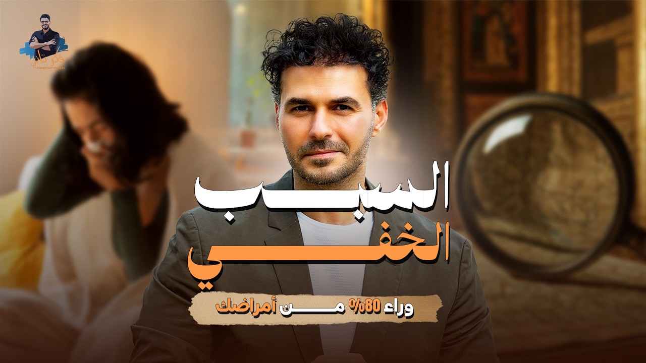 د.كريم علي | 10 أسرار&hellip; تغيّر حالتك النفسية فورًا !