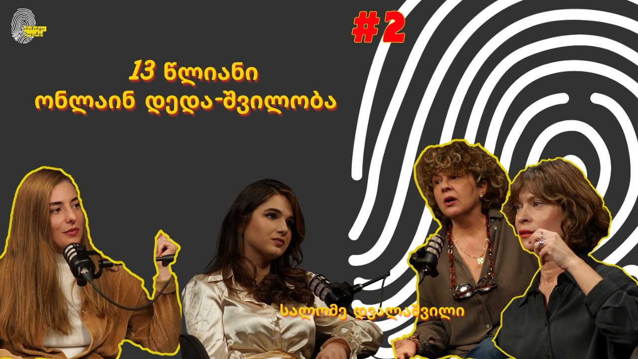 13 წლიანი ონლაინ დედა - შვილობა