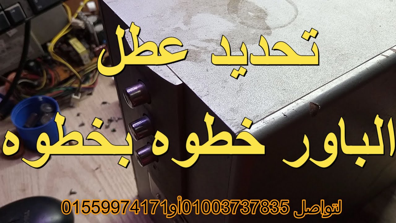 إصلاح أعطال الباور فى صب مازورى من ألف إلى الياء