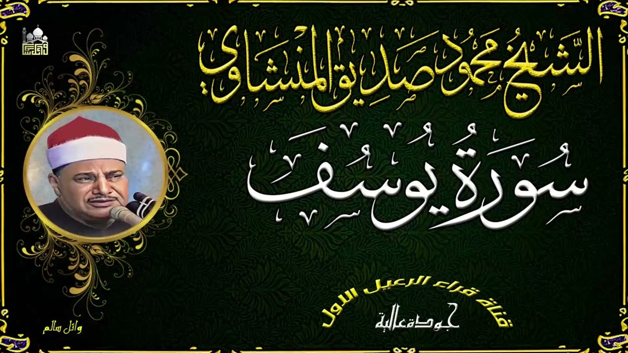 من روائع الشيخ محمود صديق المنشاوي ماتيسر من سورة يوسف