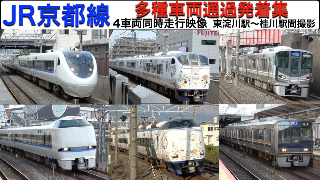 【JR】【4k】JR京都線 はるか新快速高速通過 多種車両通過発着