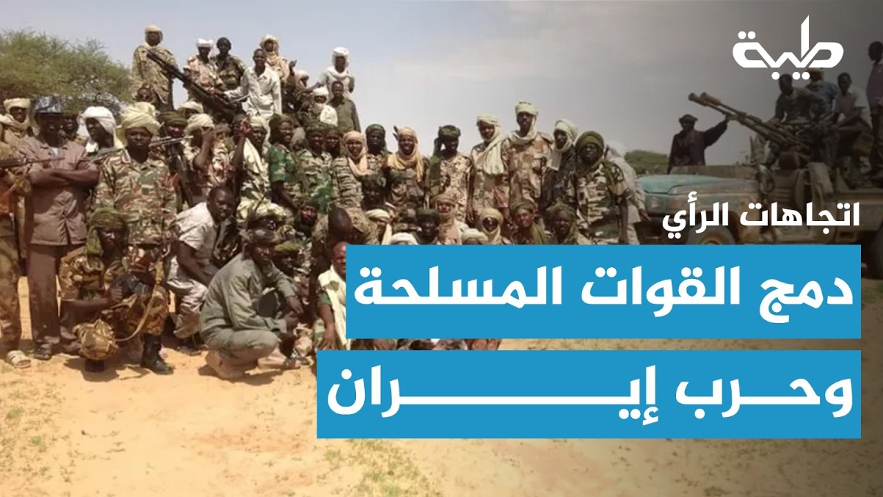 اتجاهات الرأي | حرب إيران… ودمج القوات في السودان