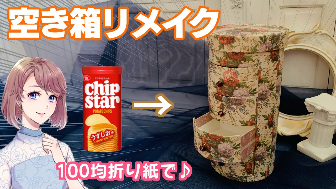 チップスターの空き箱で引出しボックスを作ってみました♪今回は100均の材料だけで作れます✨【空き箱リメイク　折り紙　箱　マスキングテープ】