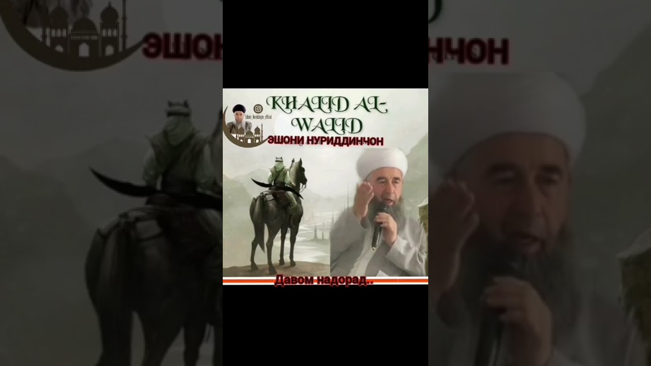 Эшони Нуриддинчон Ходил ибни Валид (р.а) Кисми 2