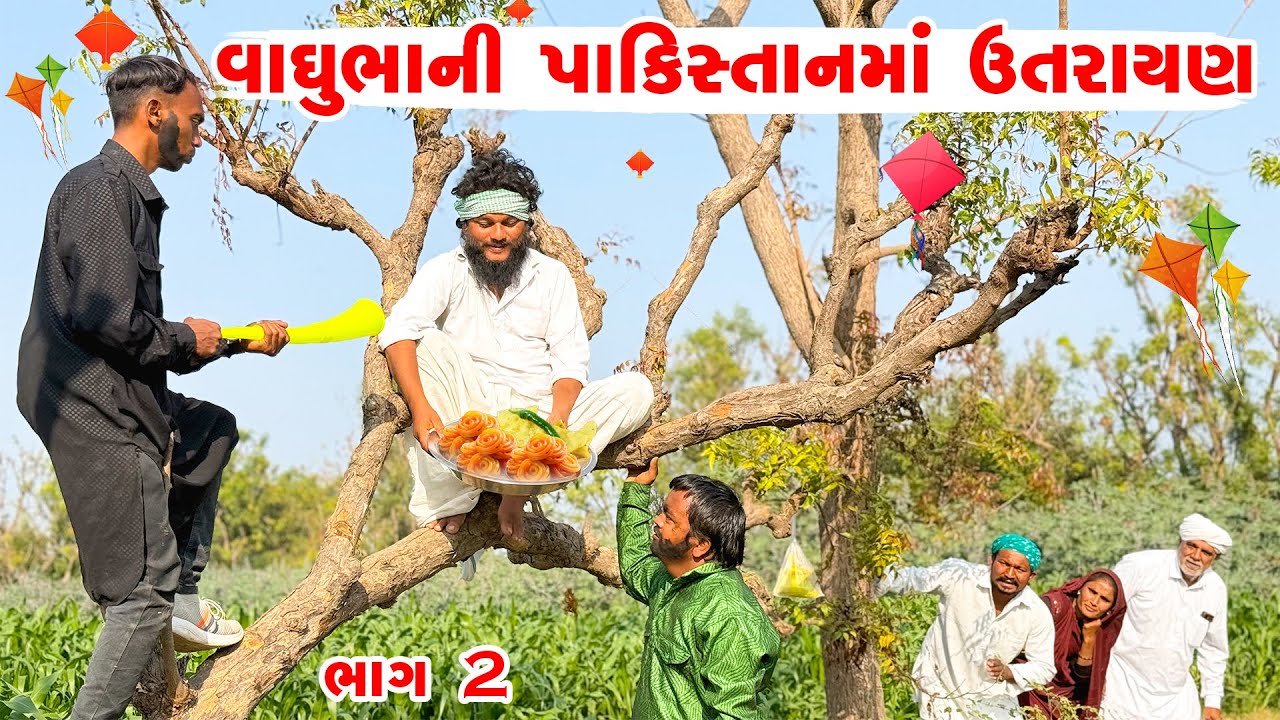 વાઘુભાની પાકિસ્તાનમાં ઉતરાયણ | VAGHUBHANI PAKISTANMA UTRAYAN BHAG {2} | vaghubha