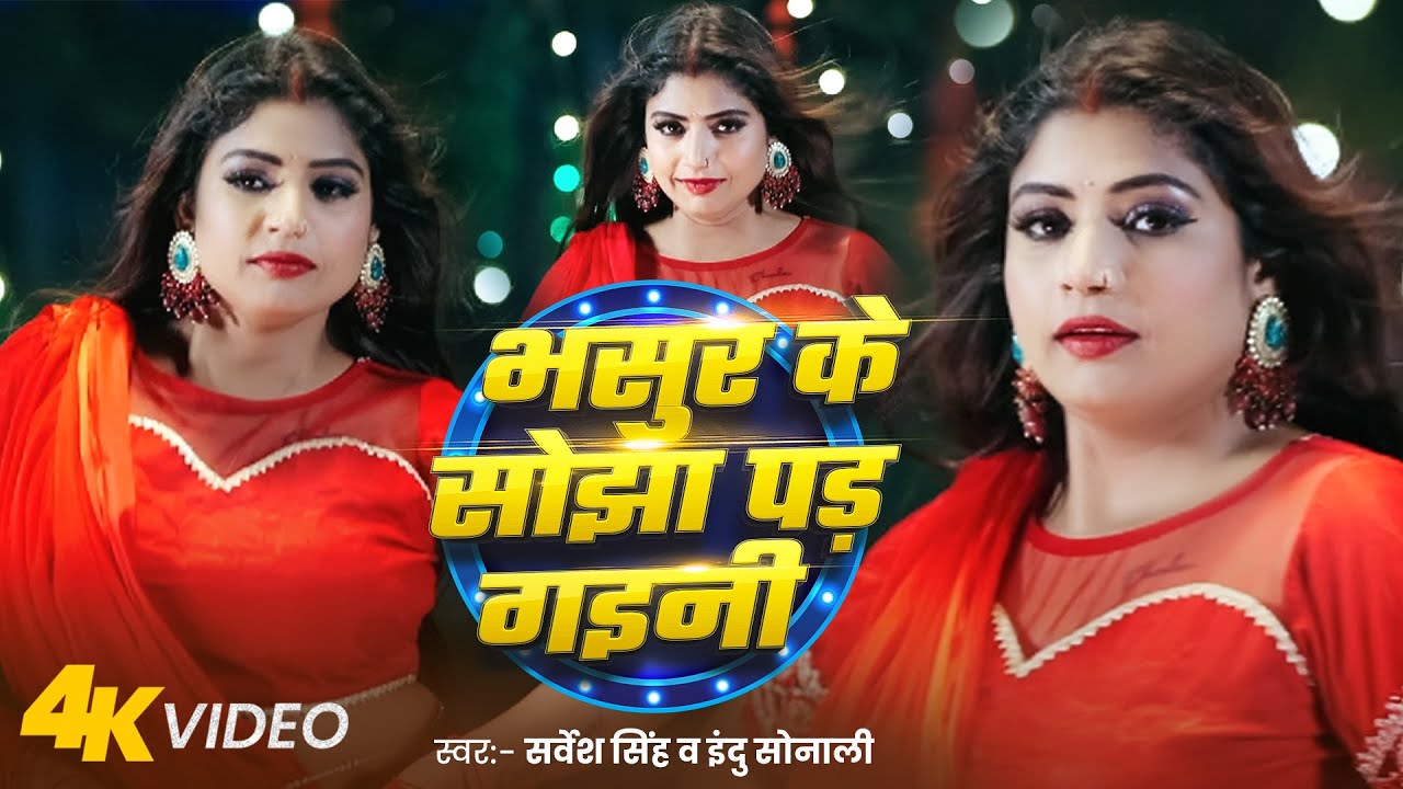 #Dance Video | Bhasur Ke Sojha Pad Gaini | #Rani | Sarvesh Singh & Indu Sonali | New Dance Song 2025
