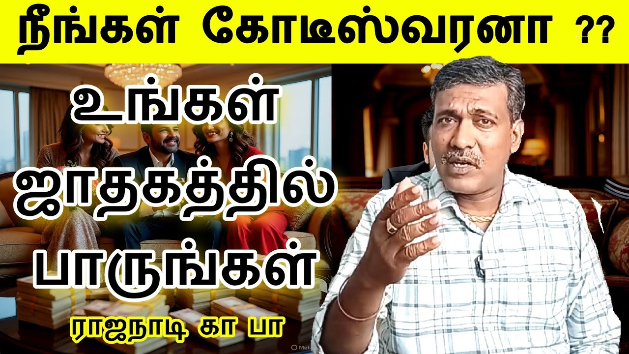 எல்லாரும் கோடீஸ்வரன் ஆக முடியுமா ஜாதகம் எப்படி இருக்கும் rajanaadi Parthiban astrologer 