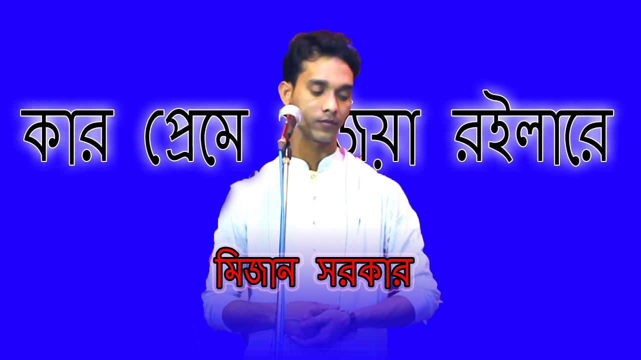 বিচ্ছেদ গান l কার প্রেমে মজিয়া রইলারে বন্ধু মিজান সরকার Kar Preme Mojia Roila Re Mijan Sarkar