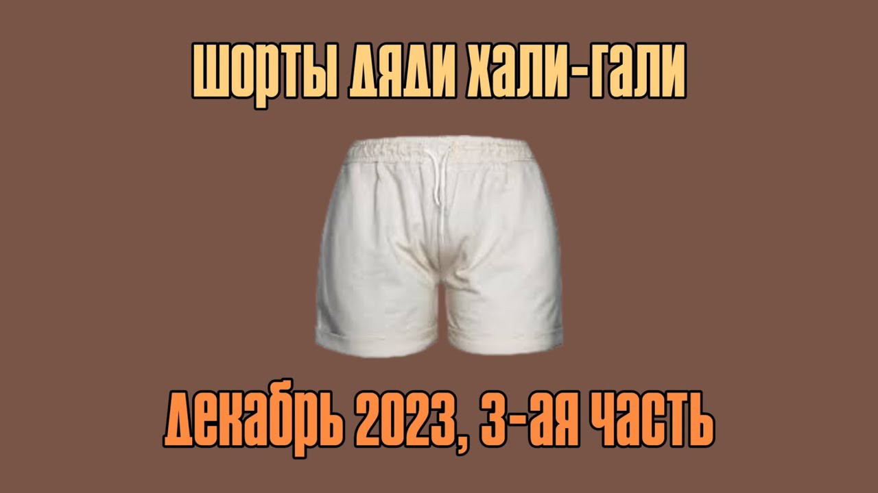 Шорты Дяди &laquo;Хали-Гали&raquo;. Декабрь 2023, Часть 3