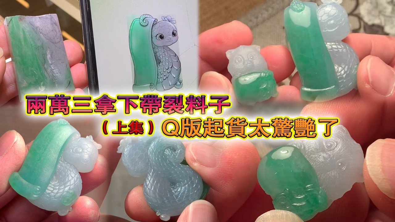 上集丨兩萬三拿下帶裂料子，究竟會如何設計？#翡翠原石 #翡翠 #翡翠挂件 #玉雕设计 #jade #古玉收藏 #哈轩翡翠 #熱門 #翡翠定制 #以翠会友 #翡翠玉石 #翡翠雕刻 #珠宝首饰