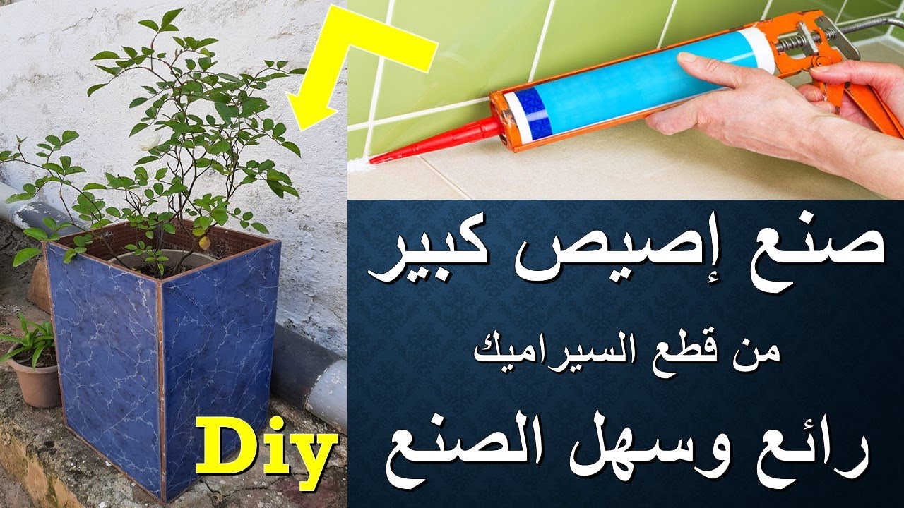 صنع إصيص كبير من قطع السيراميك والسليكون طريقة سهلة ورائعة