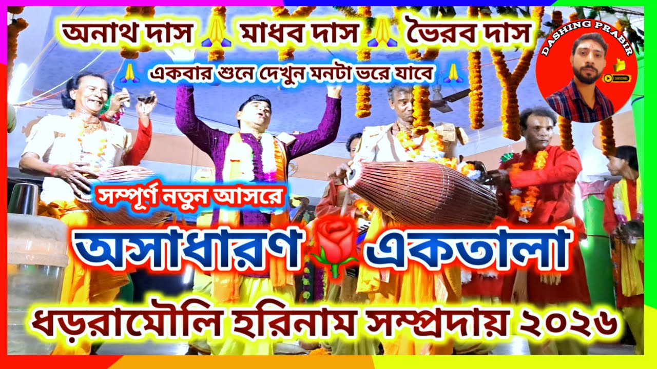 নতুন আসরে🙏বাঁকুড়া জেলার শ্রেষ্ঠ শ্রীখোল বাদক অনাথ দাসের অসাধারণ🌹একতালা🙏ধড়রামৌলি সম্প্রদায় ২০২৬