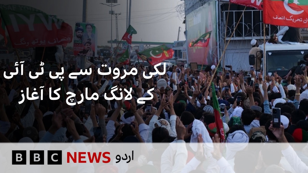 PTI Long March Begins from Lakki Marwat Under Sohail Afridi After Talks Fail - BBC URDU