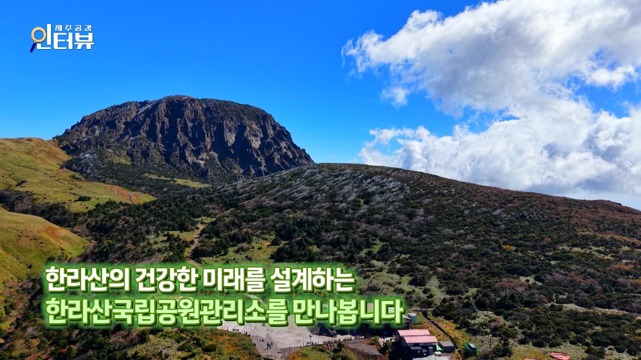 ⛰️한라산국립공원관리소 정근식 소장_인터뷰 제주공감🌲🎙️