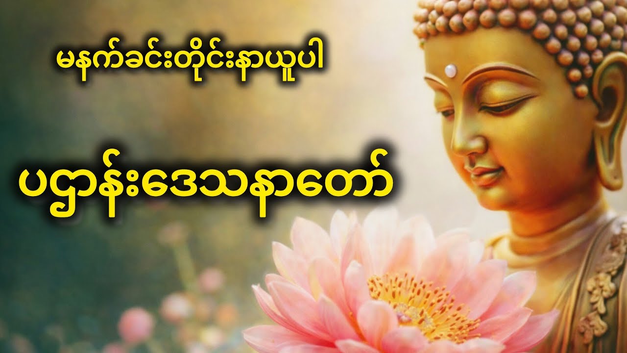 🙏ပဌာန်းတရားတော်🙏