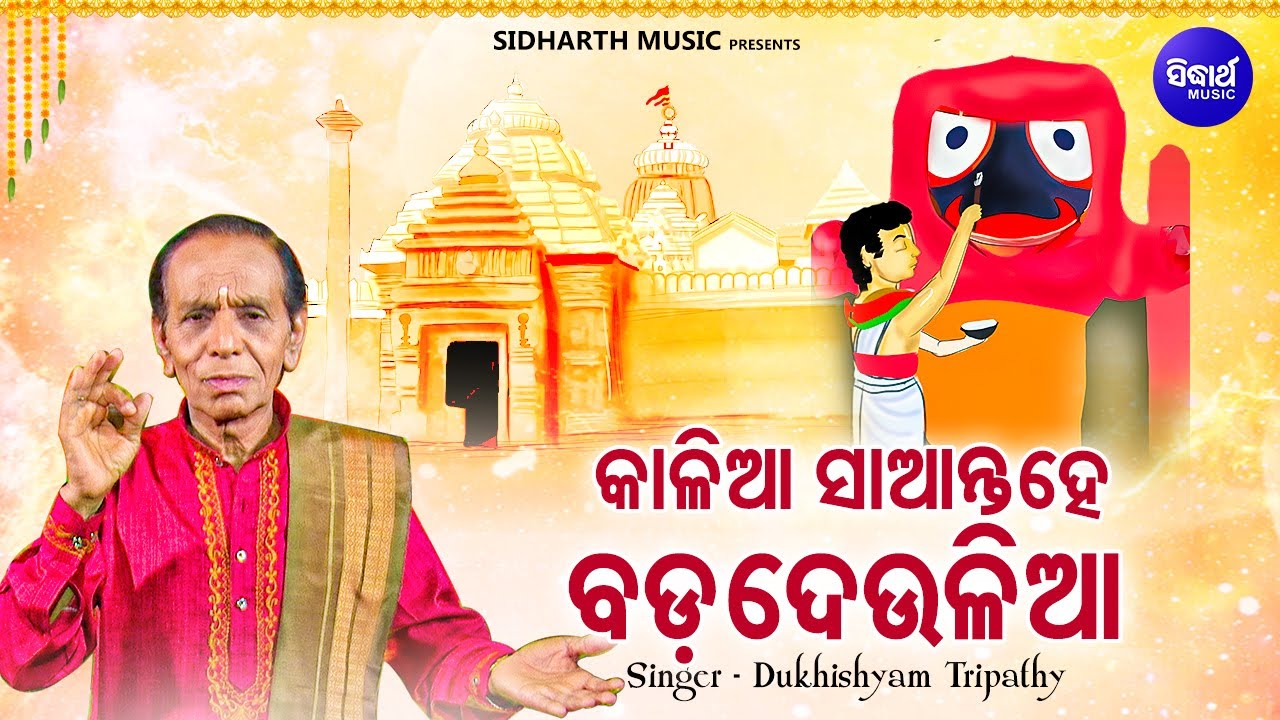 Kalia Saanta Hey Bada Deulia - Jagannatha Bhajan | Dukhishyam Tripathy | କାଳିଆ ସାଆନ୍ତ ହେ ବଡ ଦେଉଳିଆ