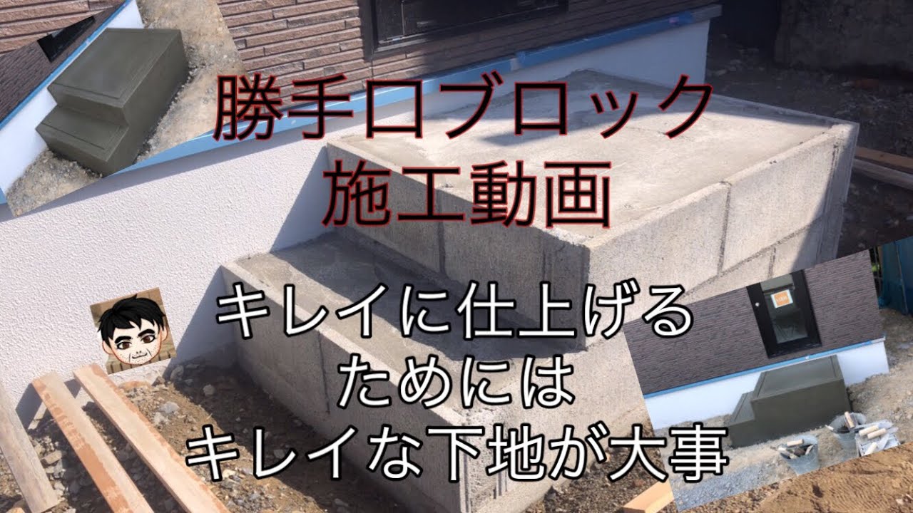 【勝手口施工動画】ブロック下地