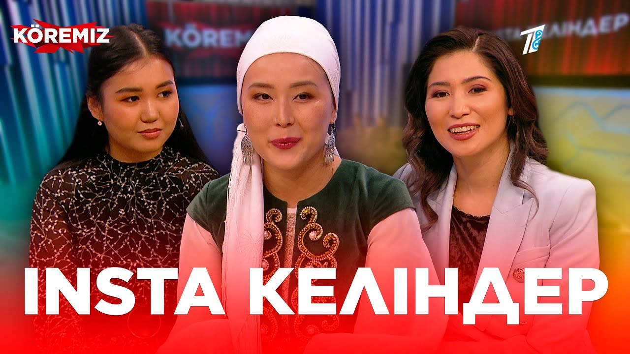 Insta келіндер - 2 / KOREMIZ