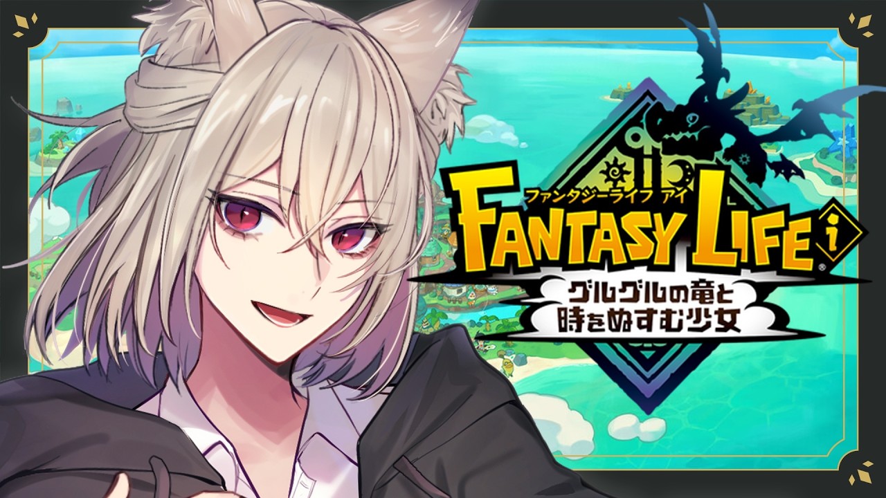 【ファンタジーライフi グルグルの竜と時をぬすむ少女】#1ストーライフ時間泥棒RPG【九曜歌鈴│男性Vtuber】