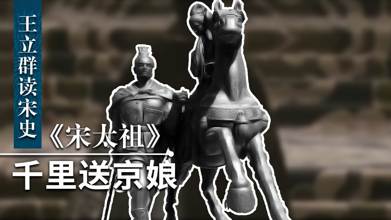 王立群读宋史《宋太祖》（三十九）千里送京娘 赵匡胤英雄救美 千里相送 却为何酿成悲剧结局？| CCTV百家讲坛官方频道