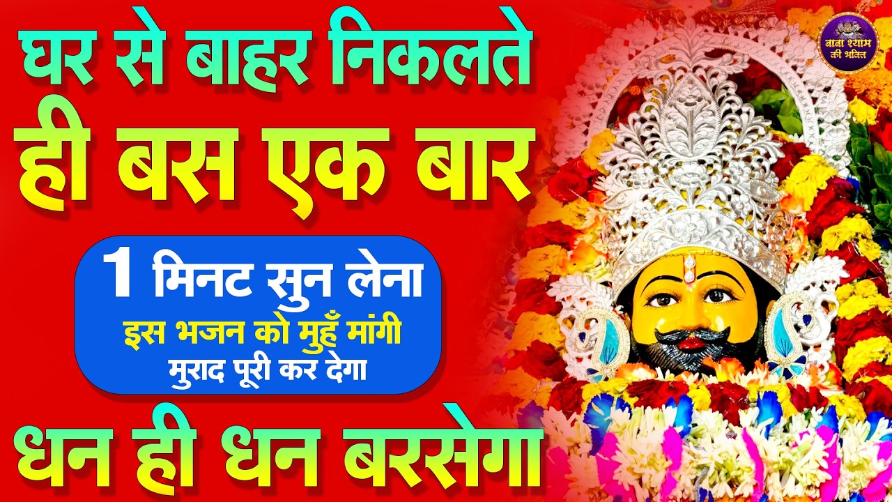 खुशखबरी आने वाली है एक बार जरुर सुने ये मशहूर श्याम भजन | Shyam ji Bhajan | #newshyambhajan