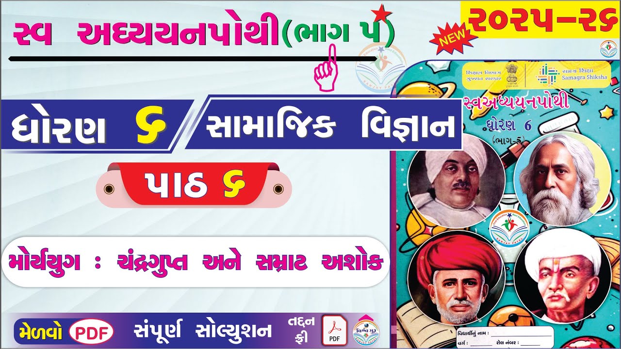 dhoran 6 samajik vigyan swadhyay pothi path 6 - std 6 ss ch 6 swadhyay pothi-dhoran 6 swadhyay pothi