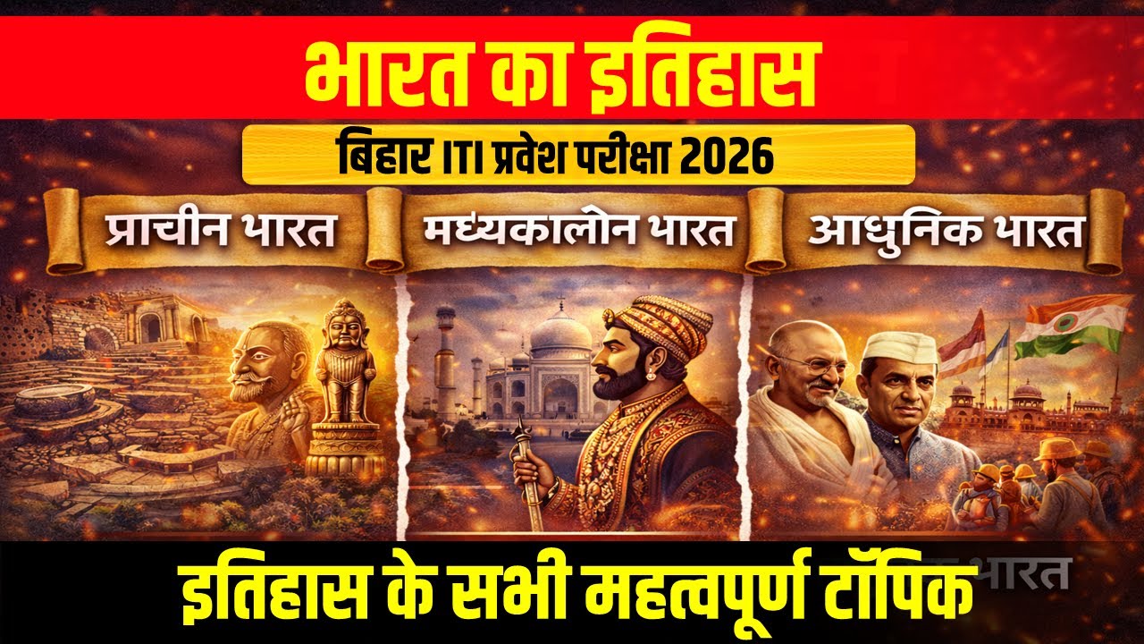 ITI GK History 2026 🔥 भारत का इतिहास (प्राचीन से आधुनिक) | VVI Questions