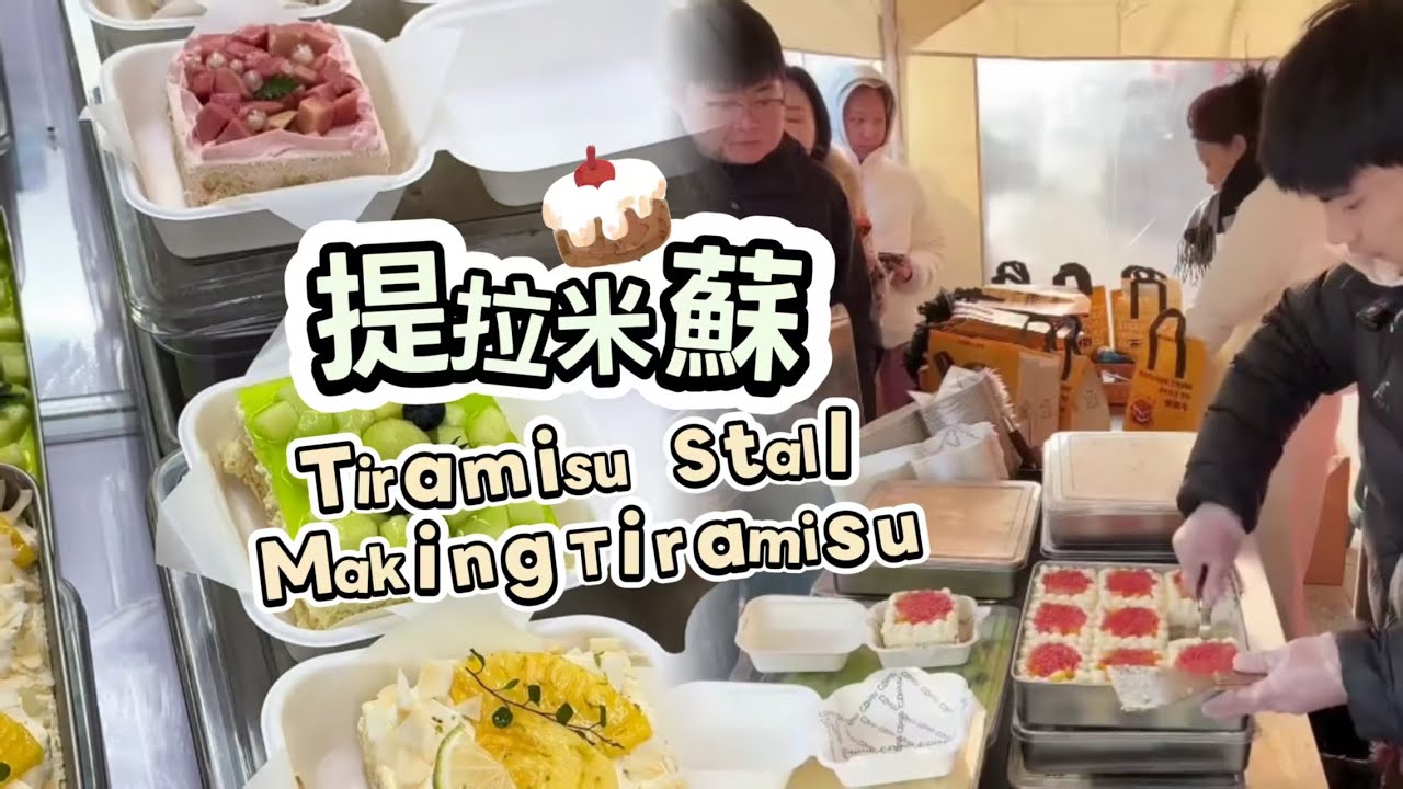 00後小姐姐創業擺攤賣提拉米蘇，每天排隊好多人🍰🤗20260121-5 #dessert #cake #food #fruit #chocolate #cheese #stall
