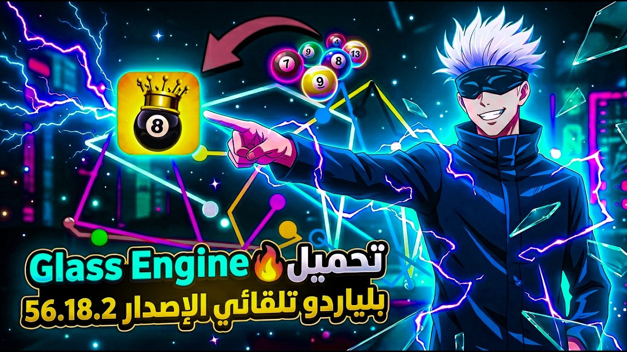تحميل ⭐ هكر  بلياردو 🎱شيتو تلقائي 💎 بدون اكواد 🔥