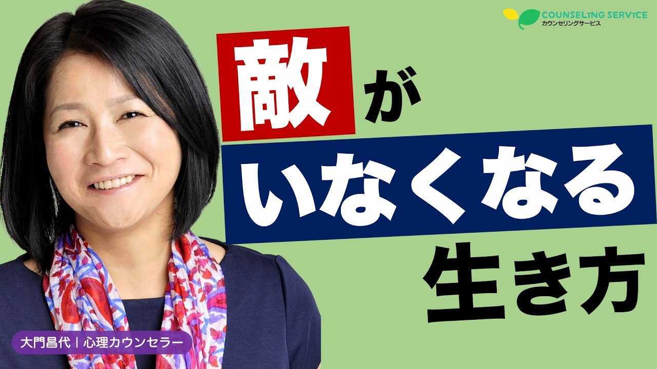 人間関係が劇的に変わる！無敵の人生の始め方（大門昌代）