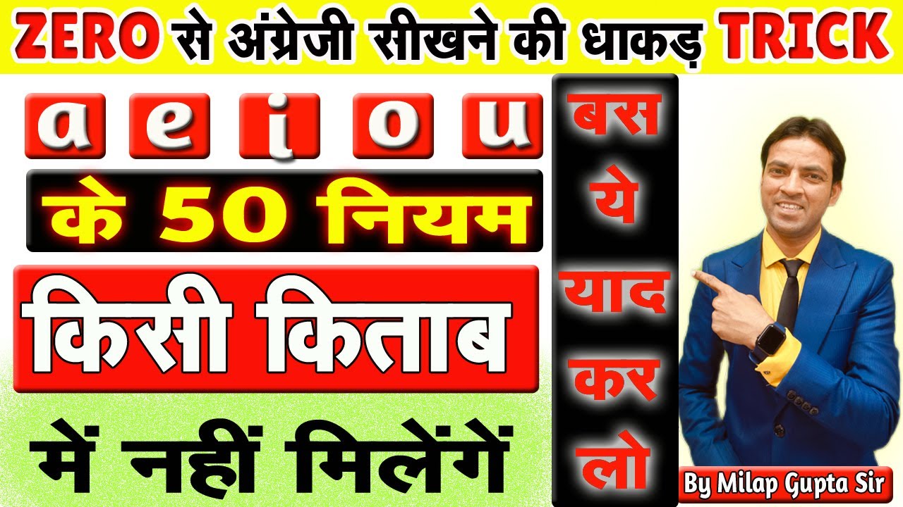 A, E, I, O, U, के 50 उच्चारण के जरूरी नियम Part -3 | English पढ़ना, लिखना, बोलना सीखें शर्त के साथ