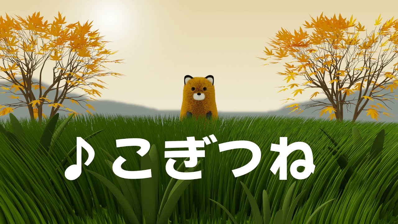 ♪ こぎつね　(こぎつね こんこん やまのなか)