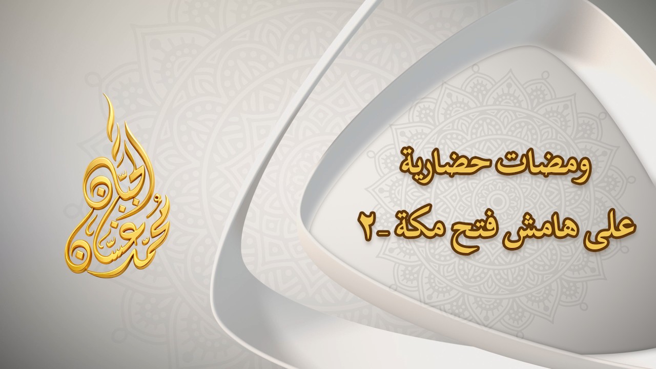 ومضاتٌ حضاريَّةٌ على هامش فتح مكَّة