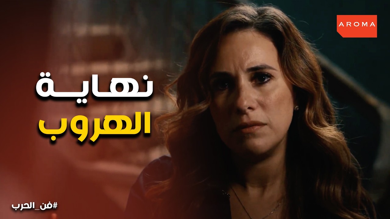 فن الحرب | إنت أب إزاي؟ 😱 مي بتواجه أبوها الهربان وبتهدده بالبوليس