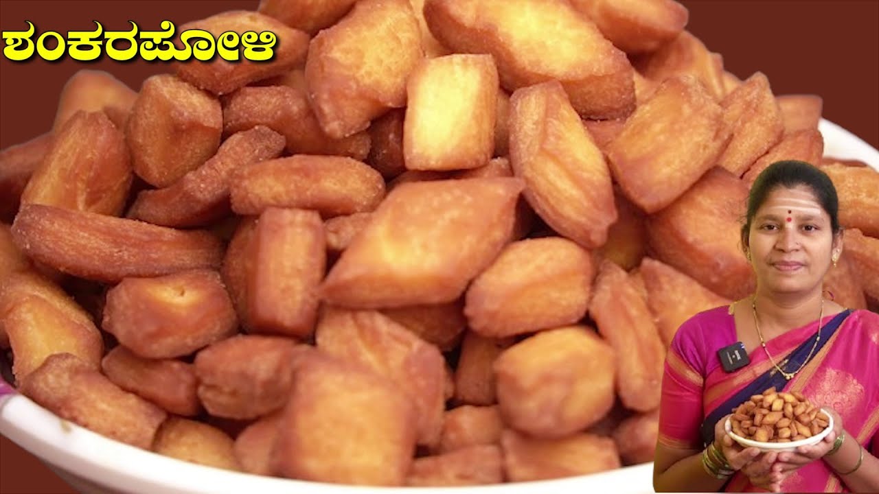 ಬಾಯಲ್ಲಿಟ್ಟರೆ ಕರಗುವ ಶಂಕರಪೋಳಿ|Shankarpali Recipe|Shankarpali Recipe In Kannada|UttaraKarnataka Recipes