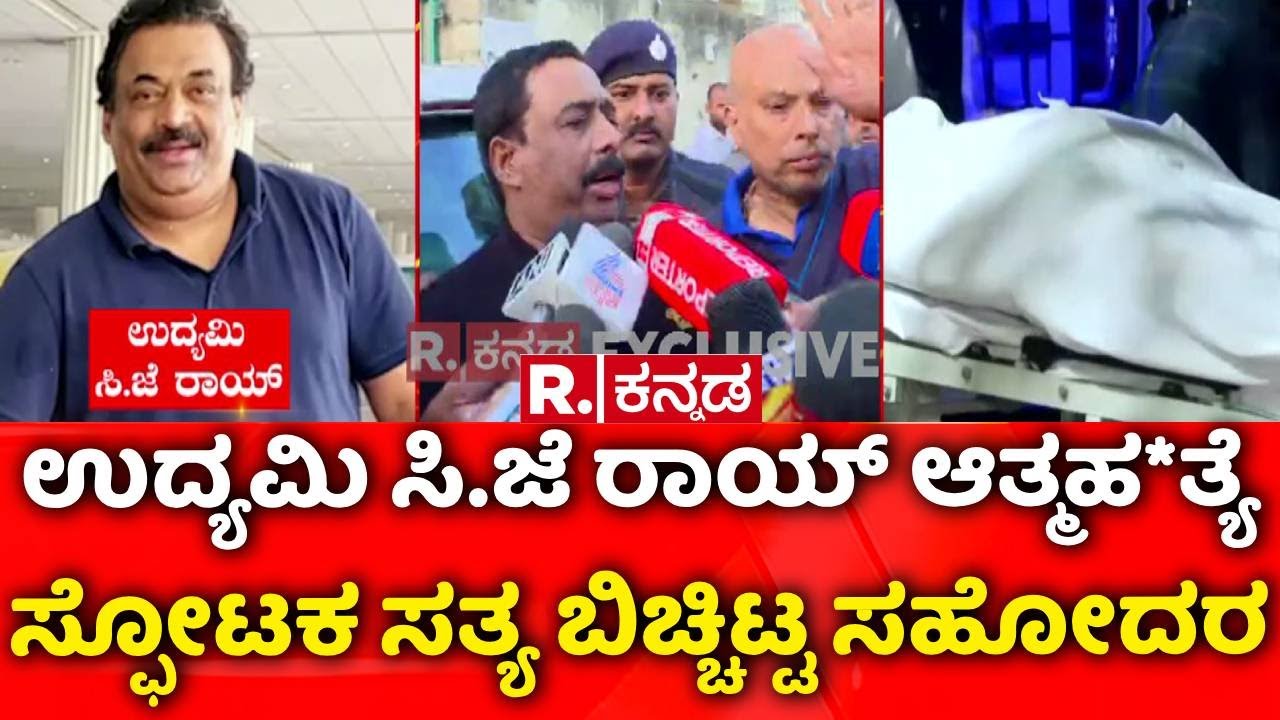 Confident Group Owner CJ Roy Death | ಉದ್ಯಮಿ ಸಿ.ಜೆ ರಾಯ್ ಆತ್ಮಹ*ತ್ಯೆ ಸ್ಫೋಟಕ ಸತ್ಯ ಬಿಚ್ಚಿಟ್ಟ ಸಹೋದರ