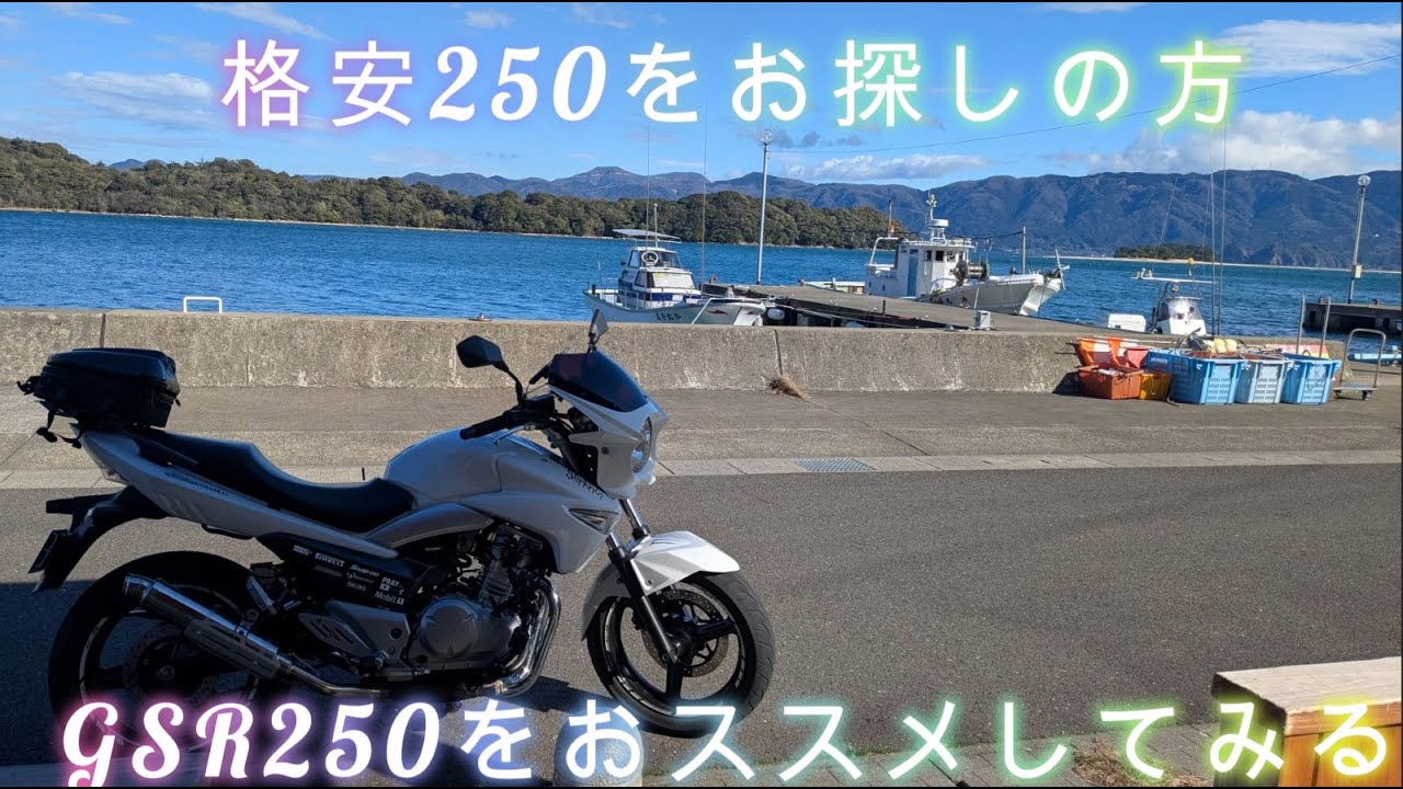 格安250㏄バイクをお探しの方、超絶不人気車GSR250をおススメします。カスタムすればかっこよくなる？今更ながらGSRレビューしてみました。