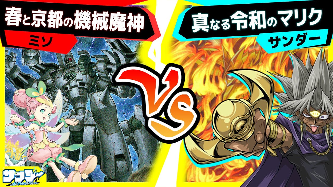 【#遊戯王】ラー最大強化！もうヲ―とは呼ばせない！「春と京都の機械魔神」vs「真なる令和のマリク」【#対戦】