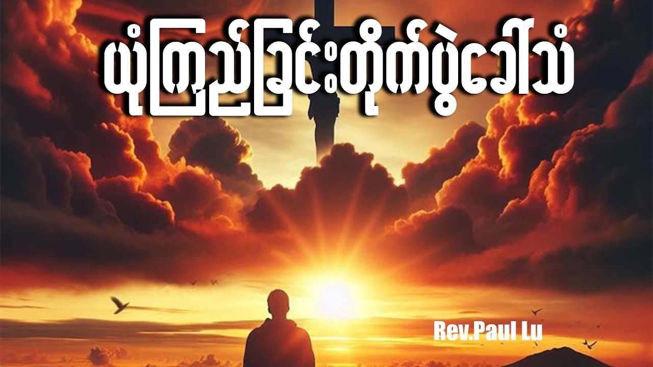 ယုံကြည်ခြင်းတိုက်ပွဲခေါ်သံ |  Rev. Paul Lu