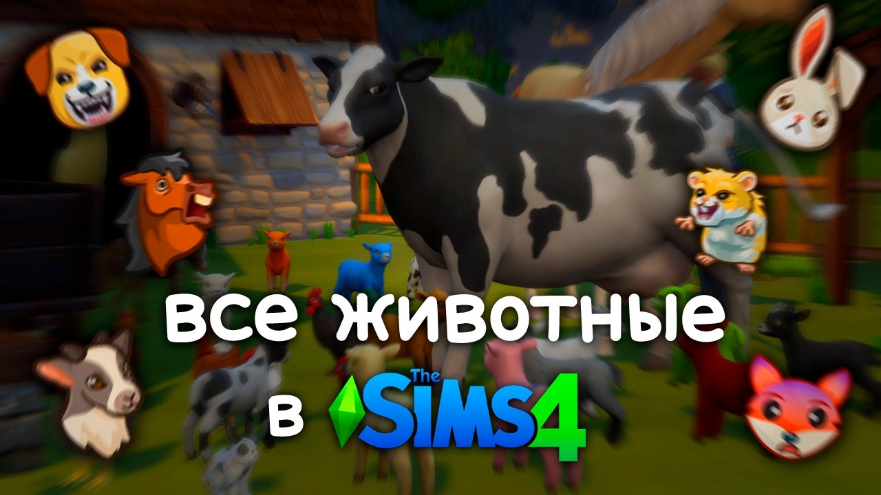 Завела всех животных в Sims 4