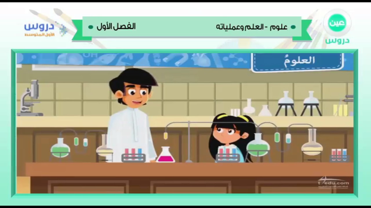الأول المتوسط | الفصل الدراسي الأول 1438 | علوم | العلم وعملياته
