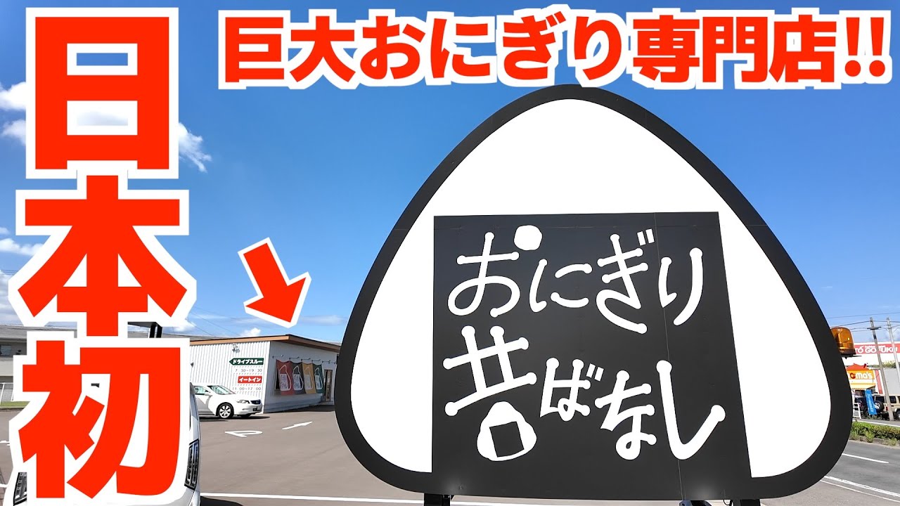 【日本初‼︎巨大看板があるおにぎり専門店‼︎】交通量の多い道路沿いにできたデカい敷地に目立つ看板‼︎讃岐うどん県で今流行りのおにぎり専門店の名店【おにぎり昔ばなし】香川県高松市