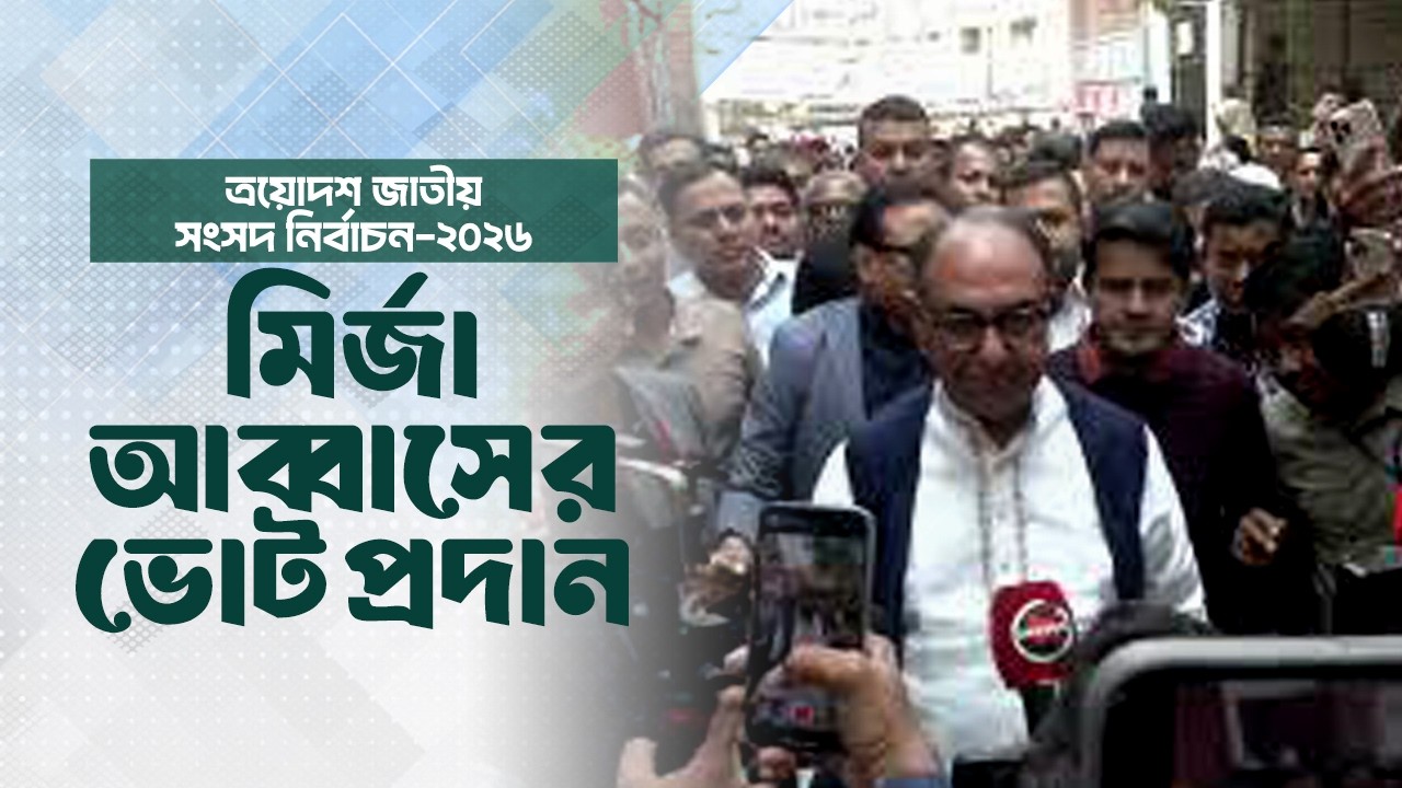 মির্জা আব্বাসের ভোট প্রদান | জাতীয় সংসদ নির্বাচন | 12 Feb 2026