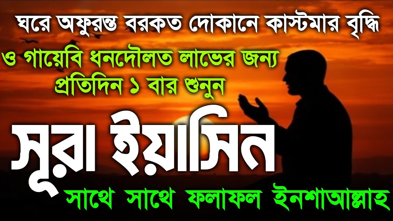 (প্রতিদিন শুনুন)কলিজা ঠান্ডা করা কণ্ঠে সূরা ইয়াসিন |Quran Tilawat |Surah Yaseen | #SurahYasin