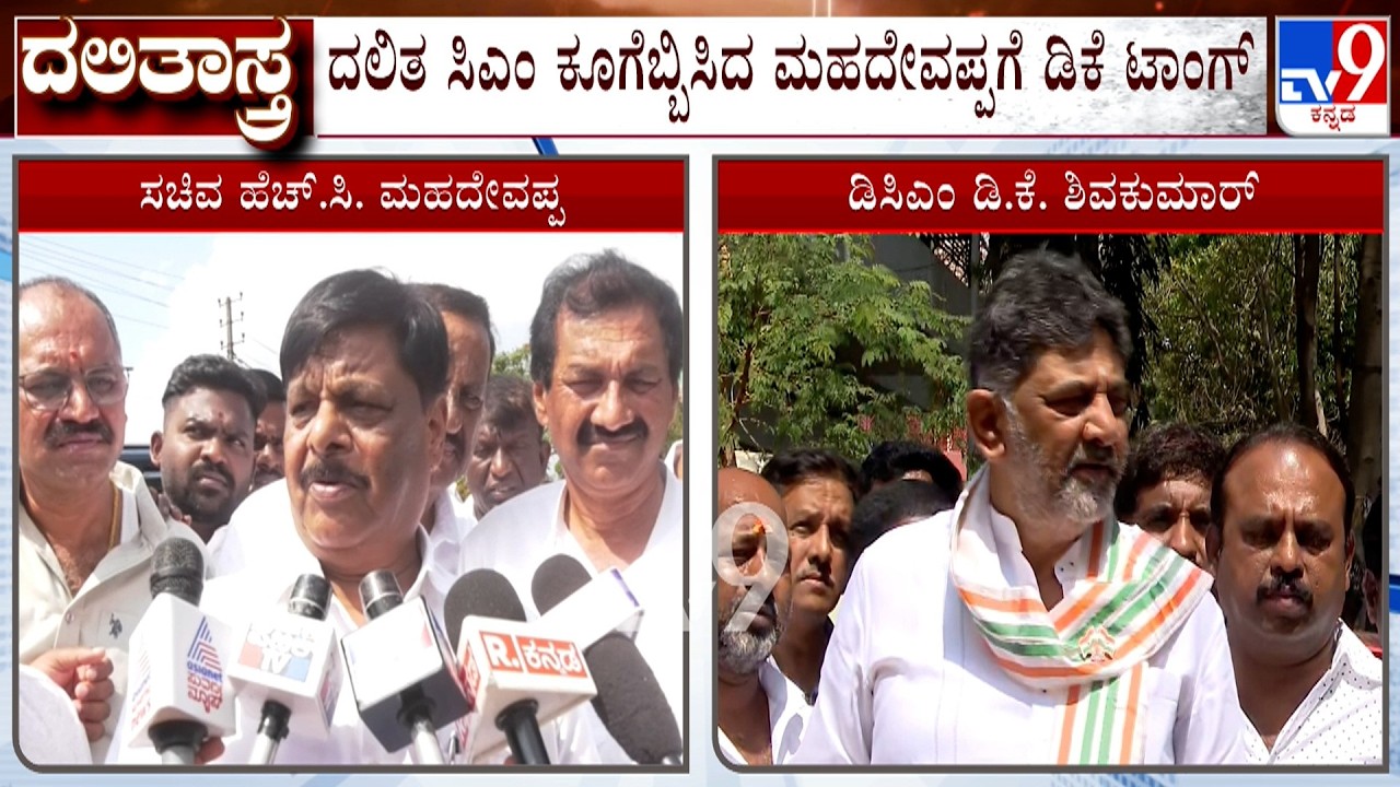 DK Shivakumar Taunts HC Mahadevappa Over 