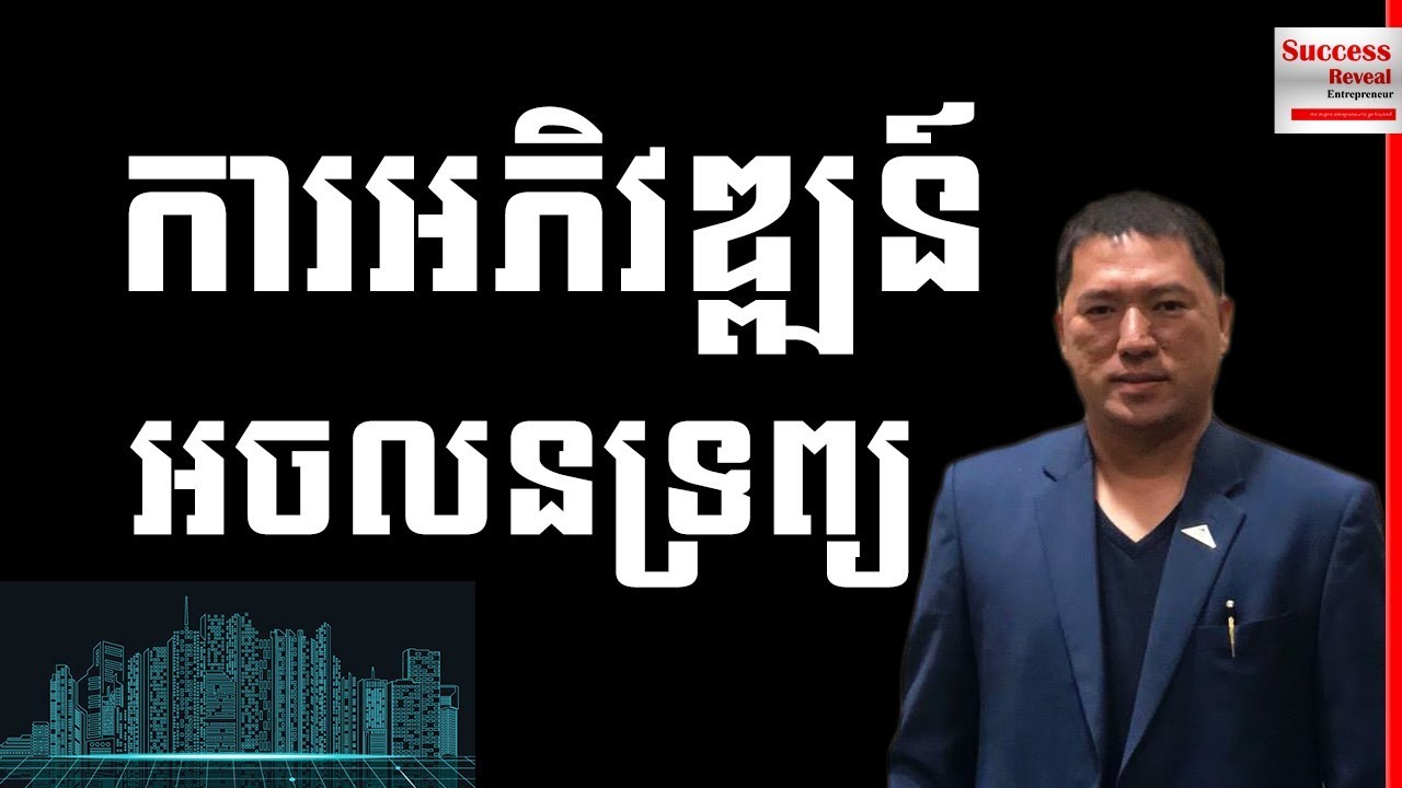 Kim Heang - Advantage and Disadvantage of real estate developing