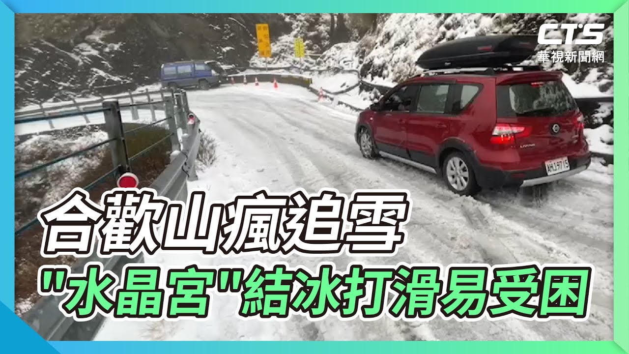 合歡山瘋追雪 