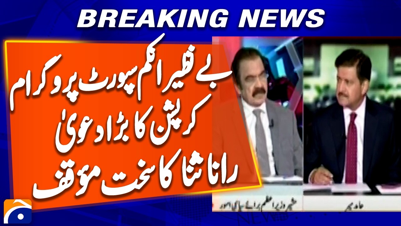 Rana Sanaullah Criticizes BISP, Alleges Corruption and Data Irregularities | Breaking News