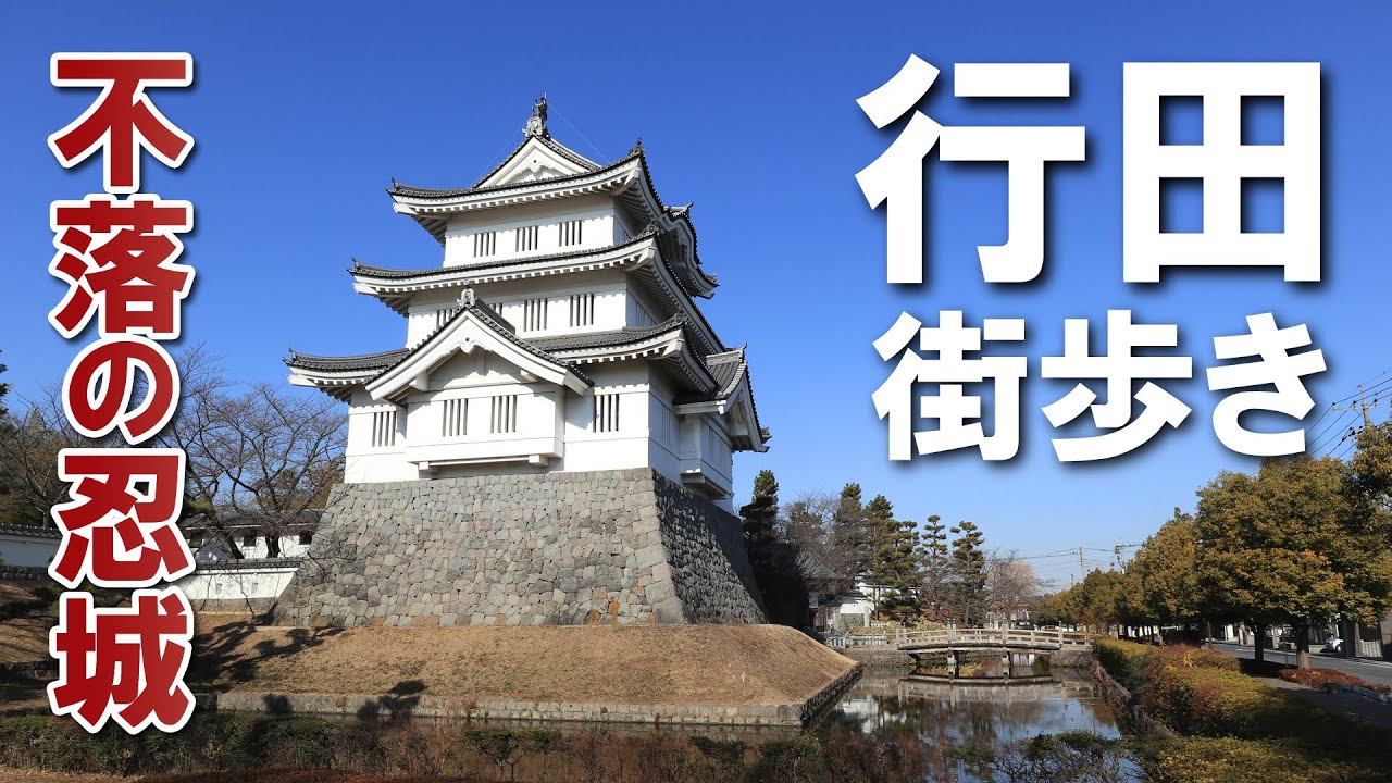 【行田街歩き】不落の忍城と水城公園【街ブラvlog】
